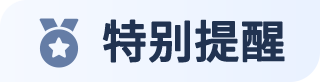 特别提醒